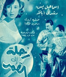 مشاهدة فيلم رحلة الى القمر 1959 بطولة رشدي أباظة واسماعيل يس وصفية ثروت اون لاين 761198266