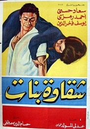 مشاهدة فيلم شقاوة بنات 1963 بطولة سعاد حسني واحمد رمزي يوسف فخر الدين اون لاين 434286645