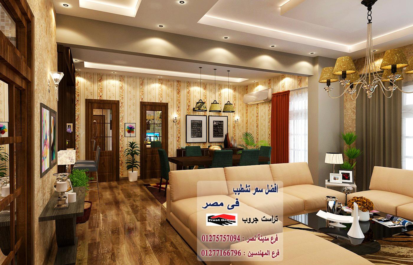 ديكورات شقة مدينة نصر / تراست جروب للتشطيبات والديكور 01277166796   390179617