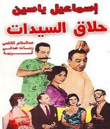 مشاهدة فيلم حلاق السيدات 1960 بطولة عبد السلام النابلسي، إسماعيل ياسين وكريمة اون لاين 395777899