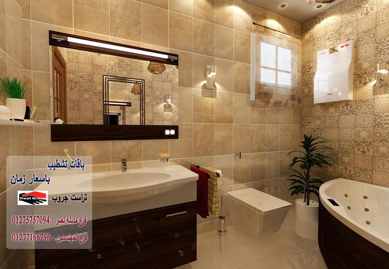 ديكورات حمامات / تراست جروب للتشطيبات والديكور 01277166796   292931499