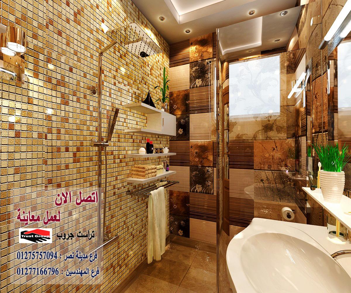 ديكورات حمام / تراست جروب للتشطيبات والديكور 01275757094   815112336