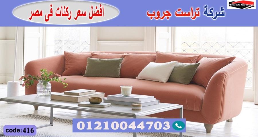  home furnishings store egypt/ تراست جروب للاثاث - التوصيل لاى مكان داخل مصر 01117172647 101167352