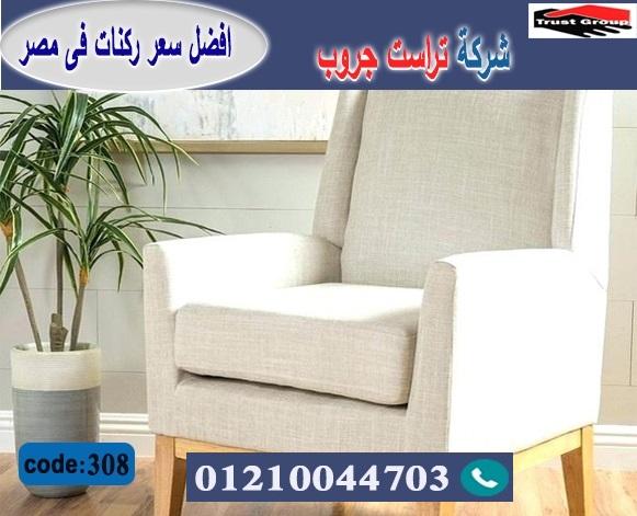  home furnishings store cairo/ تراست جروب للاثاث - التوصيل لجميع محافظات مصر 01210044703 123027870