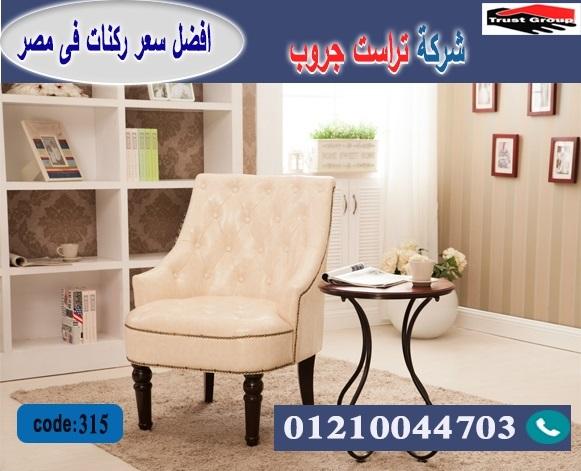  home furnishings stores/ تراست جروب للاثاث - التوصيل لجميع محافظات مصر 01210044703 135168330