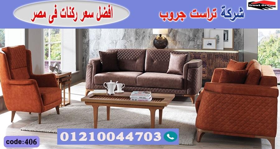  home furnishings store cairo/ تراست جروب للاثاث - التوصيل لجميع محافظات مصر 01210044703 233922671