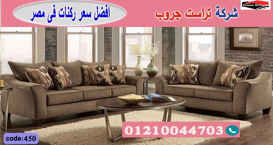  home furnishings stores/ تراست جروب للاثاث - التوصيل لجميع محافظات مصر 01210044703 324516605