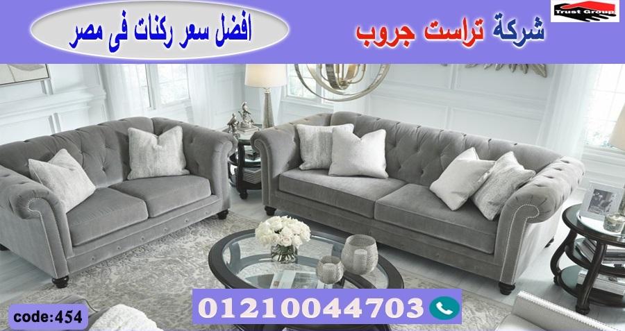  home furnishings store  nasr city/ تراست جروب للاثاث - التوصيل لجميع محافظات مصر 01210044703 670011089