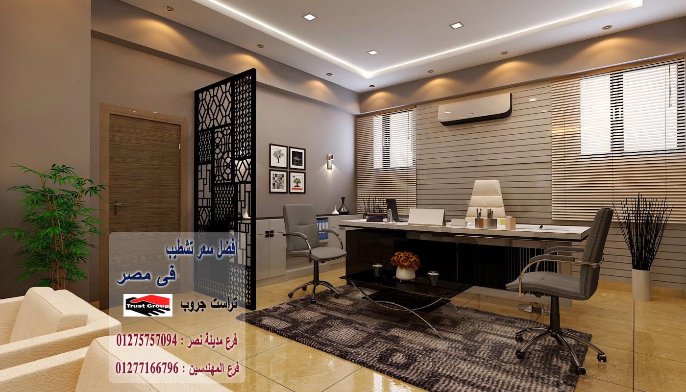 شركة تشطيبات بالقاهرة / تراست جروب للتشطيبات والديكور 01277166796   817579417