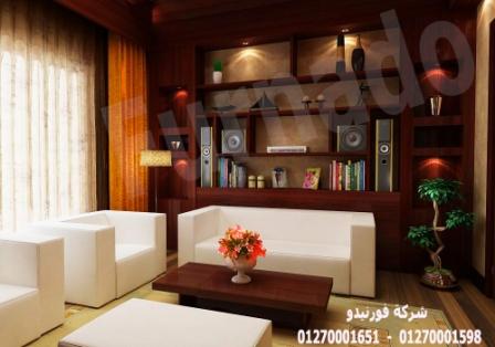 افضل مكتب ديكورات / شركة فورنيدو للتشطيب والديكور    01270001598 234917266