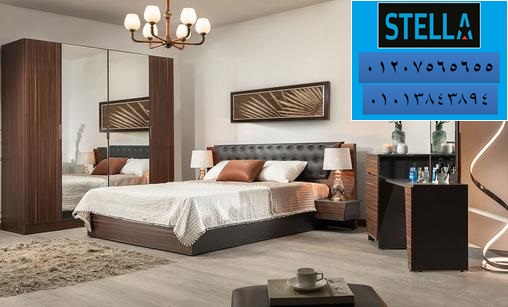 bedrooms egypt/ شركة ستيلا / فرع مصر الجديدة / فرع مدينة نصر / فرع المهندسين        01207565655 856100139