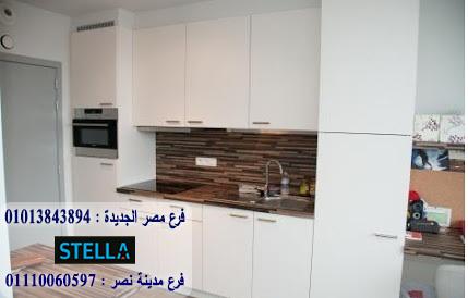 مطابخ  pvc/ شركة ستيلا / لدينا مطابخ واثاث ودريسنج روم  / التوصيل والتركيب مجانا        01207565655 910530878