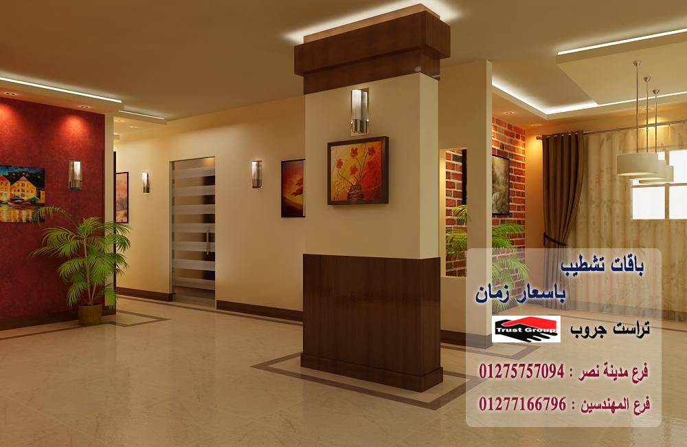 شركة تصميم ديكورات -  تراست جروب للتشطيبات والديكور / فرع مدينة نصر / فرع المهندسين   01277166796  349890571