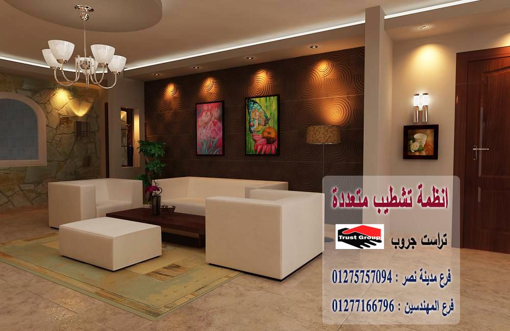 تشطيبات فلل  2022 -  تراست جروب للتشطيبات والديكور / فرع مدينة نصر / فرع المهندسين   01277166796  588782069