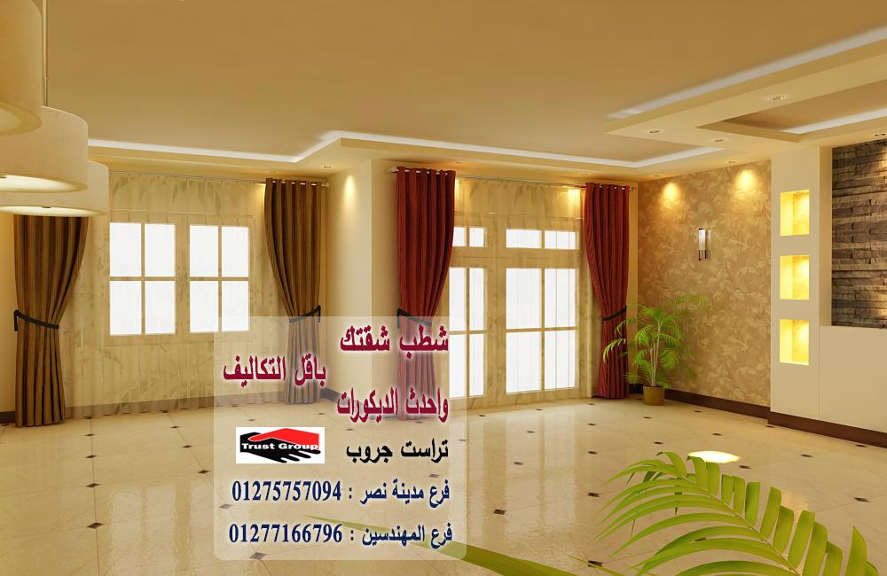 شركة تشطيب فلل -  تراست جروب للتشطيبات والديكور / فرع مدينة نصر / فرع المهندسين   01277166796  616047400