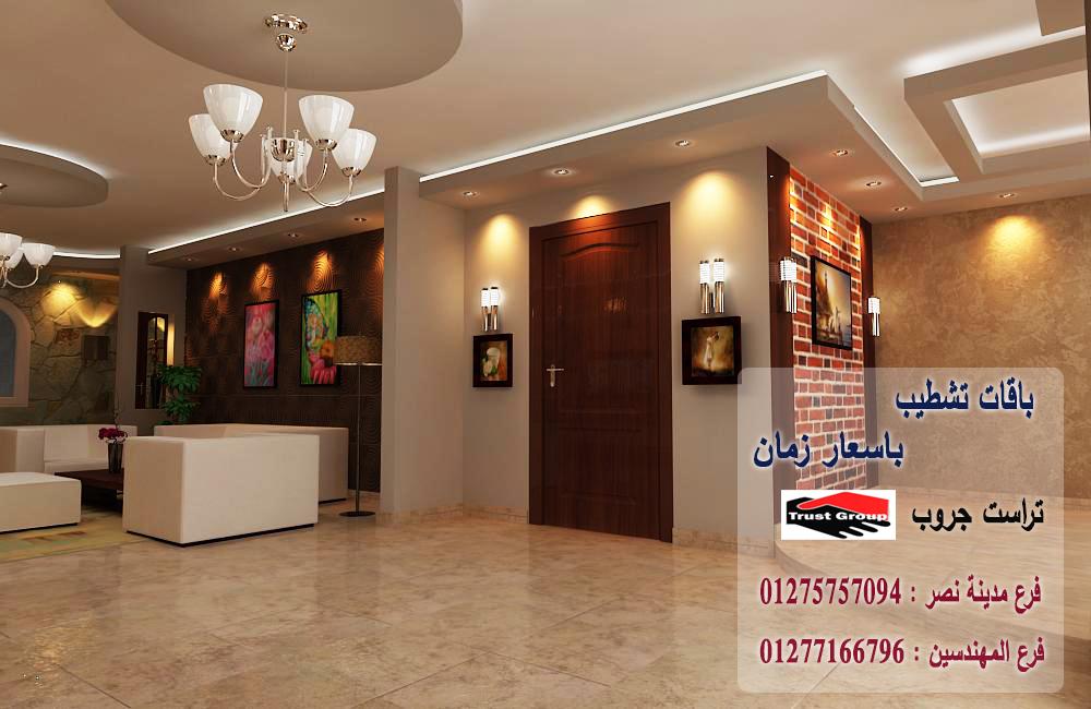 شركة تصميم ديكورات -  تراست جروب للتشطيبات والديكور / فرع مدينة نصر / فرع المهندسين   01277166796  647985115