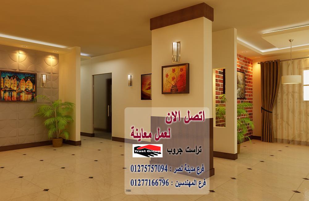 تشطيبات شقق 2022 -  تراست جروب للتشطيبات والديكور / فرع مدينة نصر / فرع المهندسين   01277166796  734793515