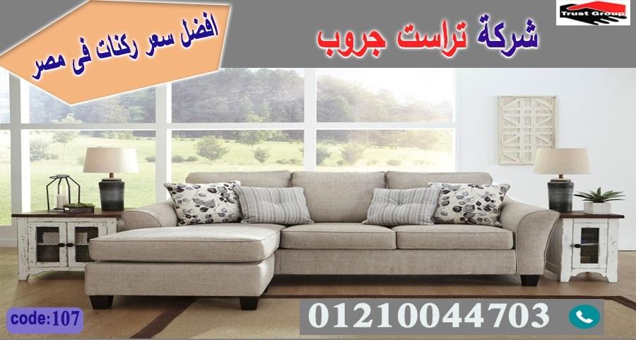 اثاث منزلي القاهرة -   تراست جروب ، التوصيل لاى مكان / فرع المهندسين / فرع مدينة نصر     01117172647 336140529