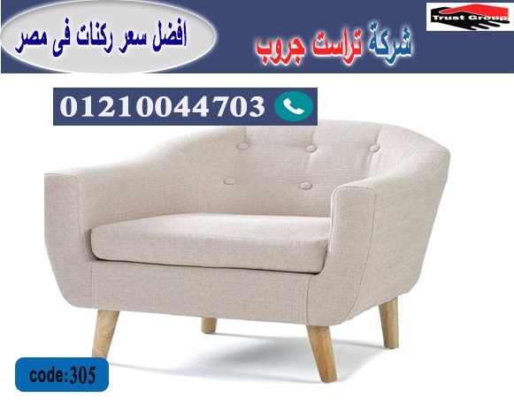 اثاث منزلي 2022 -   تراست جروب ، التوصيل لاى مكان / فرع المهندسين / فرع مدينة نصر     01117172647 397887870