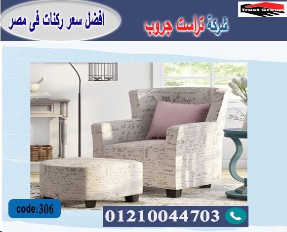 اثاث منزلى الرحاب -   تراست جروب ، التوصيل لاى مكان / فرع المهندسين / فرع مدينة نصر     01117172647 472475359