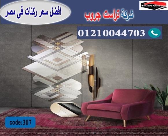 اثاث منزلي التجمع الخامس -   تراست جروب ، التوصيل لاى مكان / فرع المهندسين / فرع مدينة نصر     01117172647 763595996