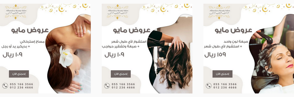 عرض شهر مايو من صالون البندري للتزيين النسائي ................. 369842259