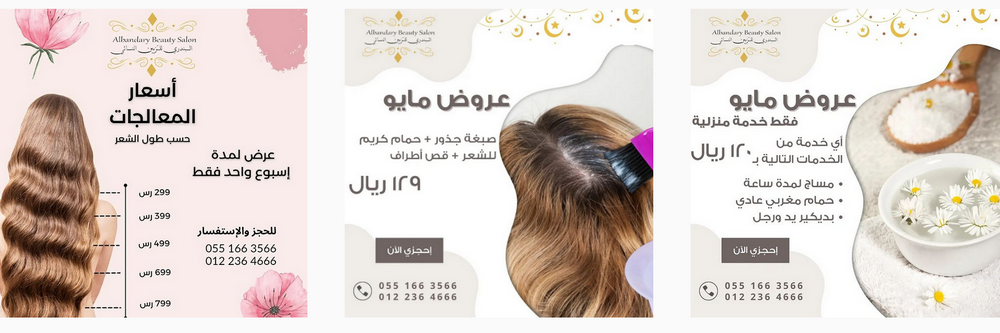 عرض شهر مايو من صالون البندري للتزيين النسائي ................. 781737348