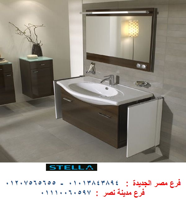 اسعار وحدات حمامات / شركة ستيلا  / فرع مدينة نصر / فرع مصر الجديدة / التوصيل لاى مكان    01013843894 707035841