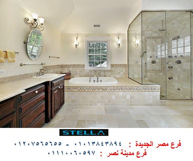 اسعار وحدات حمامات / شركة ستيلا  / فرع مدينة نصر / فرع مصر الجديدة / التوصيل لاى مكان    01013843894 939290169