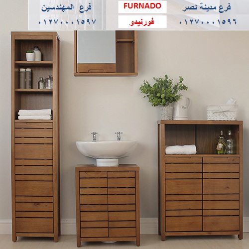 اثاث الحمام -  شركة فورنيدو  للاثاث والمطابخ    / التوصيل لجميع محافظات مصر 01270001596 405990237