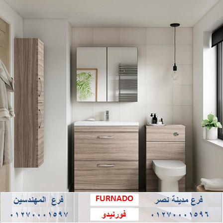 وحدات حمامات مودرن صغيرة- شركة فورنيدو  للاثاث والمطابخ    / التوصيل لجميع محافظات مصر 01270001596 427657859