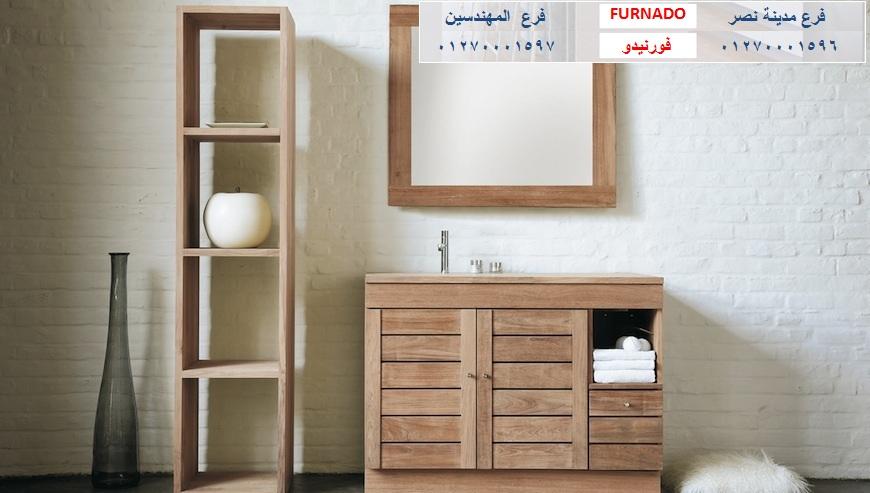 اثاث الحمام -  شركة فورنيدو  للاثاث والمطابخ    / التوصيل لجميع محافظات مصر 01270001596 757998511