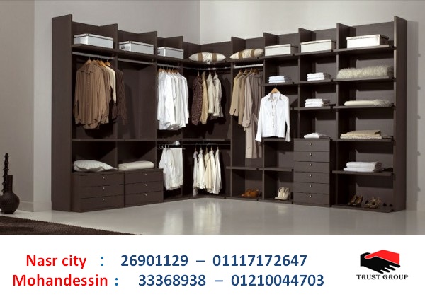 دريسنج روم dressing rooms // تراست جروب ، نعمل فى المطابخ والدريسنج والاثاث  01210044703 248062206