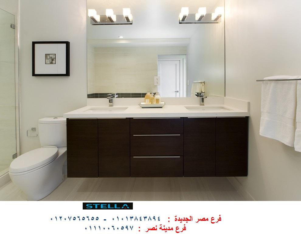 أحدث تصميمات وحدات حمامات / شركة ستيلا  / نعمل فى المطابخ والدريسنج روم والاثاث 01110060597 817060972