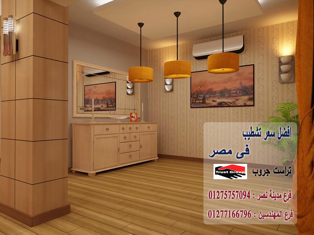 شركة ديكورات/ تراست جروب / اكتوبر / مدينة نصر / المهندسين / التجمع الخامس 01275757094 365422018