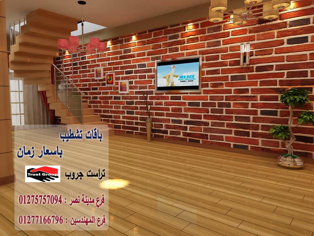 شركة تشطيب / تراست جروب للتشطيبات والديكور/ فرع مدينة نصر/ فرع المهندسين 01277166796   521893722