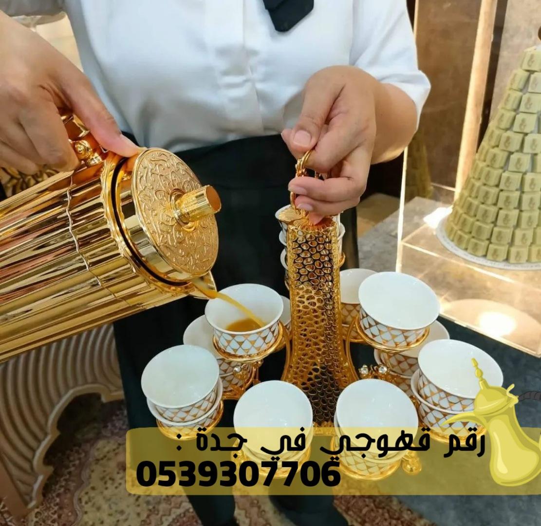 رقم صباب قهوة في جدة,0539307706 190042312