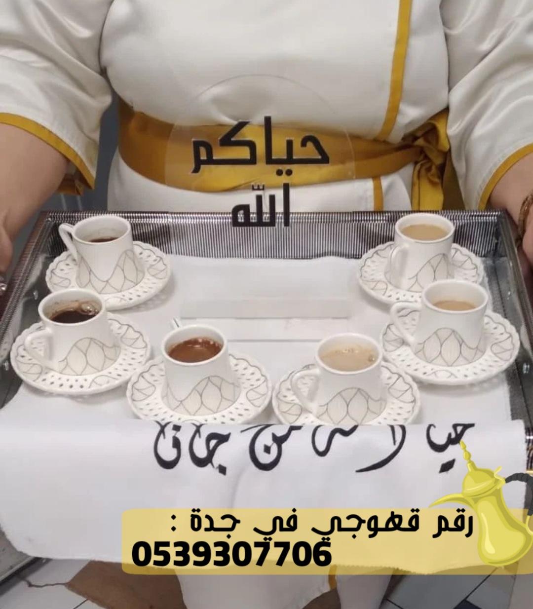 رقم صباب قهوة في جدة,0539307706 273405942