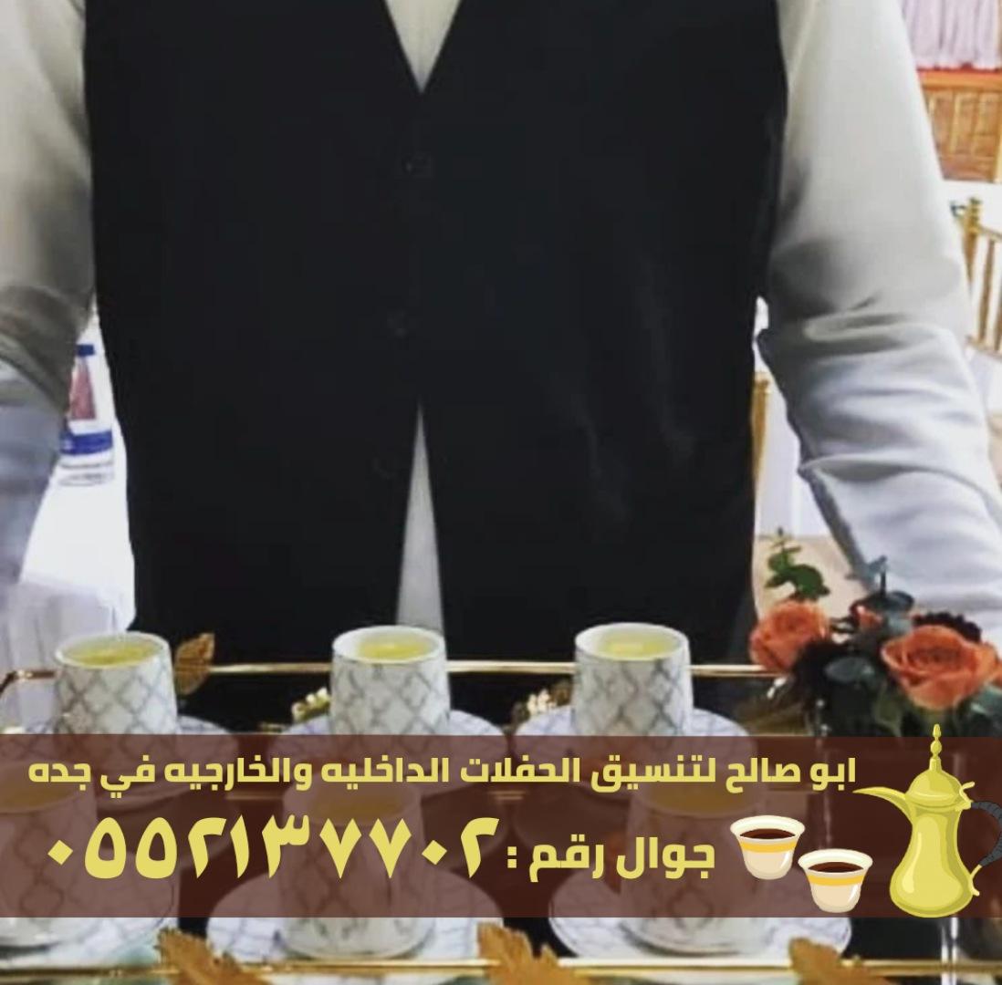 صبابين قهوه في جدة و صبابات نساء , 0552137702 870834006