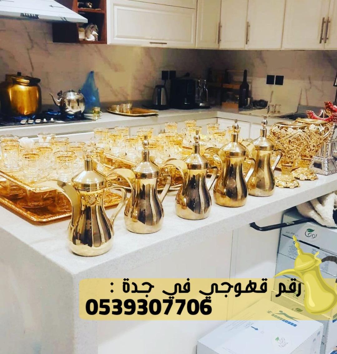 صبابين قهوه و مباشرين في جدة, 0539307706 331363141