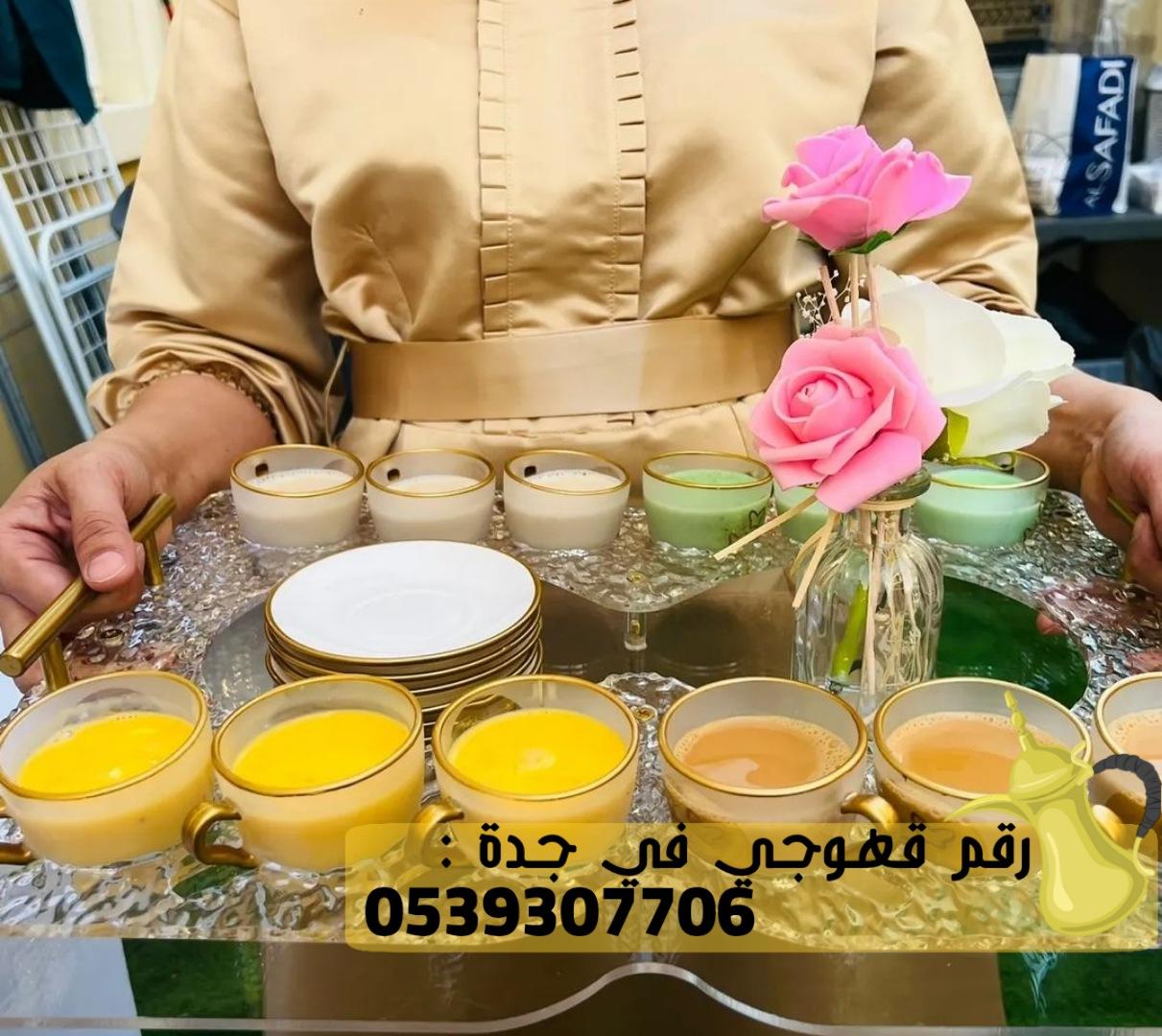 صبابين قهوه و مباشرين في جدة, 0539307706 428841500