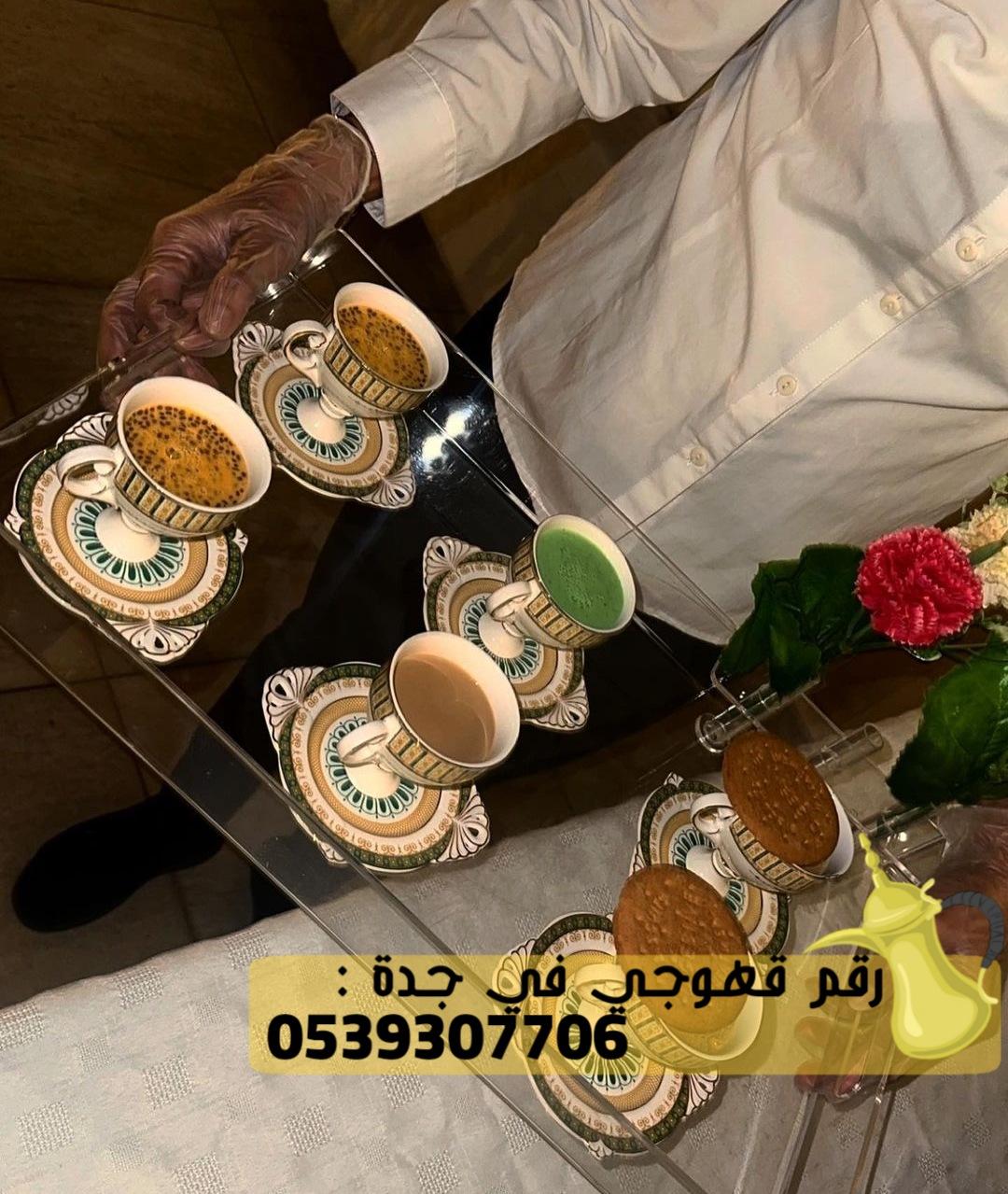 صبابين قهوه و مباشرين في جدة, 0539307706 612729244