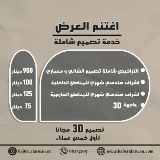 الكويت - عرض عيد الاضحي | مكتب بدر العطوان | مكتب هندسي الكويت 890570839