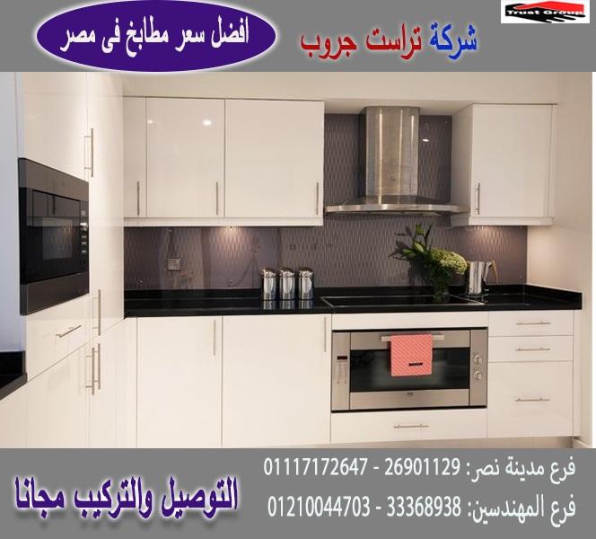 مطبخ pvc /  تراست جروب ، التوصيل لاى مكان / نعمل فى المطابخ والدريسنج والاثاث 01117172647 286874833