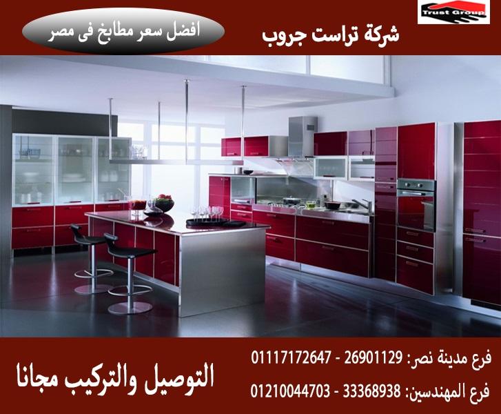 مطبخ اكريليك /  تراست جروب ، نعمل فى المطابخ والدريسنج والاثاث 01210044703 597867912