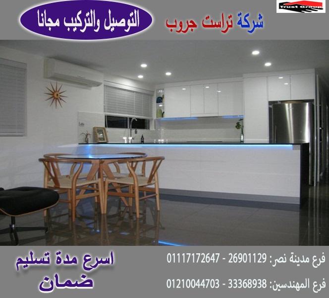 مطبخ اتش بى ال /  تراست جروب ، نعمل فى المطابخ والدريسنج والاثاث 01210044703 625042426