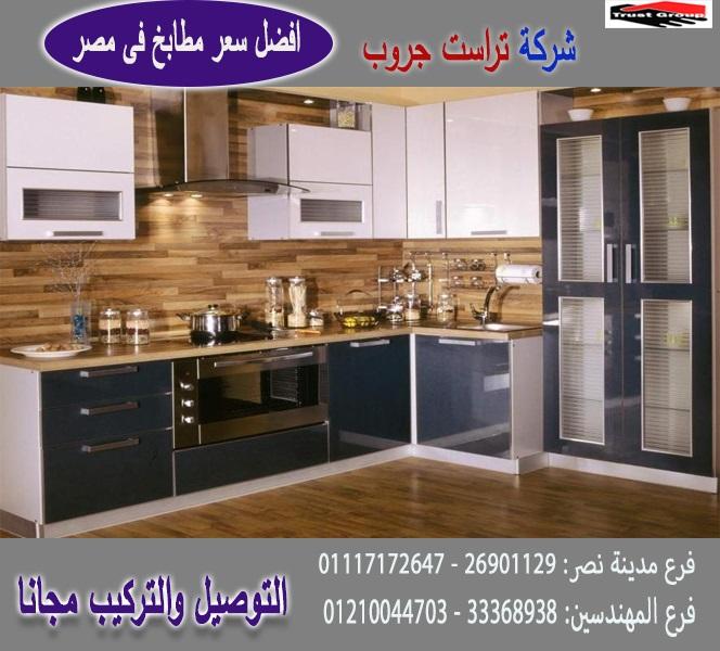 مطبخ pvc /  تراست جروب ، التوصيل لاى مكان / نعمل فى المطابخ والدريسنج والاثاث 01117172647 694366478