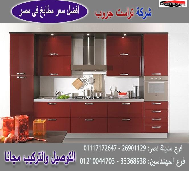 مطابخ بولى لاك / تراست جروب ، نعمل فى المطابخ والاثاث والدريسنج 01210044703 765538180