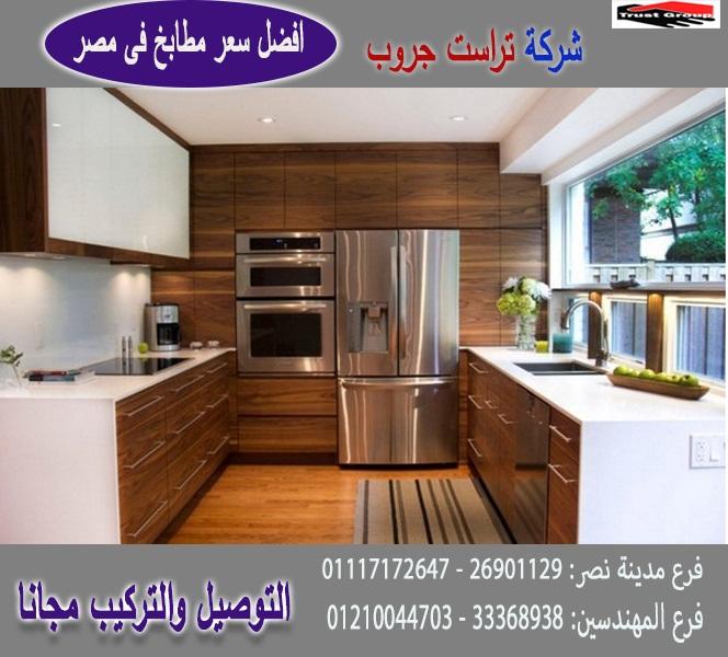 مطبخ اتش بى ال /  تراست جروب ، نعمل فى المطابخ والدريسنج والاثاث 01210044703 775280177