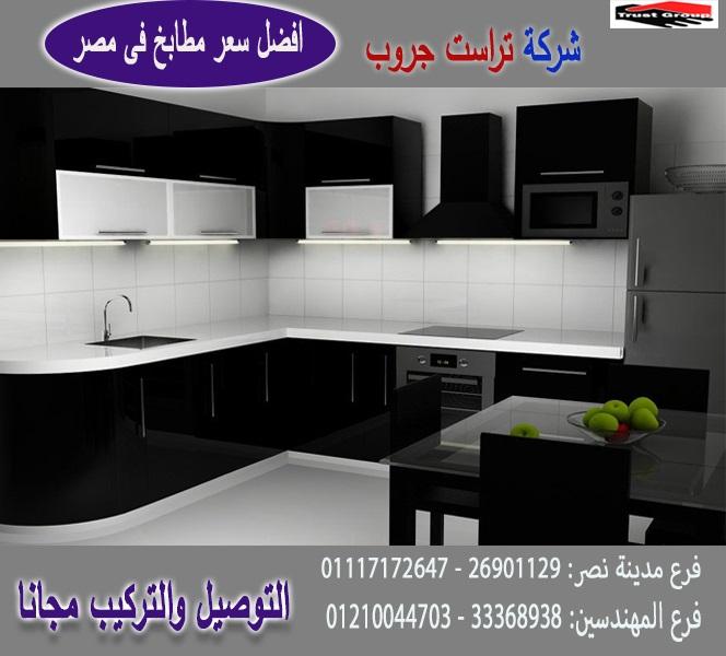 مطابخ بولى لاك / تراست جروب ، نعمل فى المطابخ والاثاث والدريسنج 01210044703 784264075